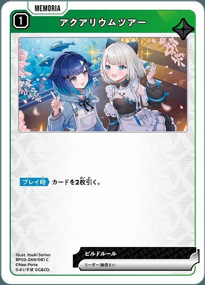 アクアリウムツアー【BP03-069C】